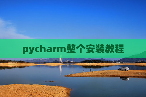 pycharm整个安装教程 pycharm整个安装教程